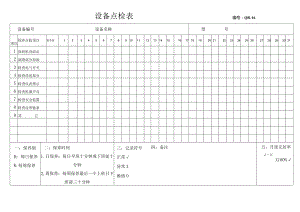 设备点检表.docx