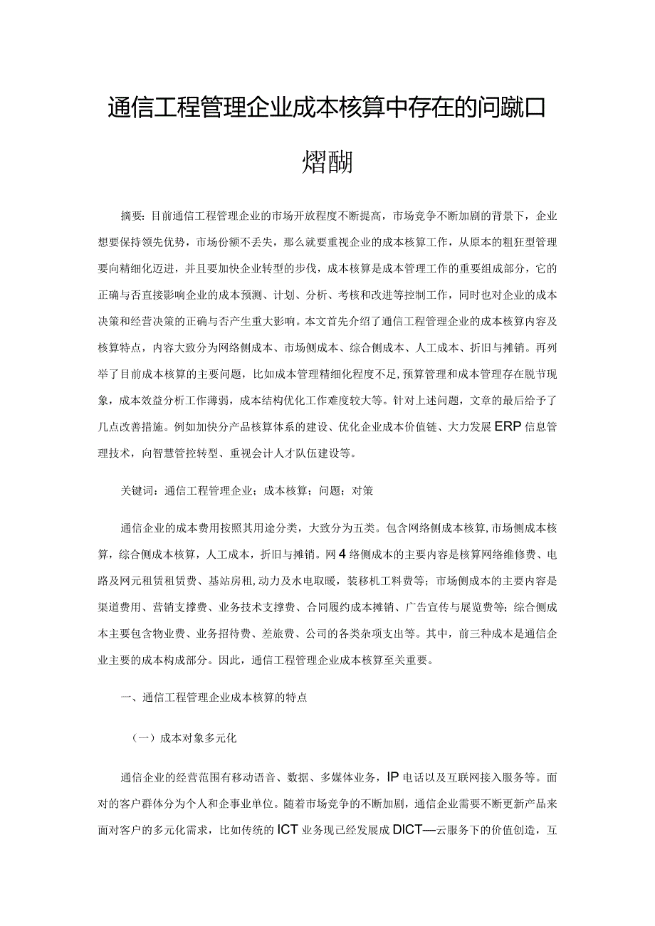 通信工程管理企业成本核算中存在的问题和改善措施.docx_第1页