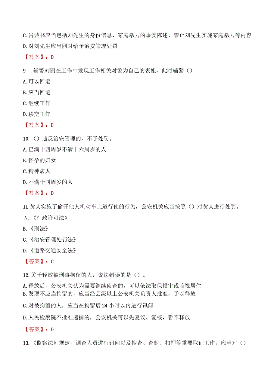 榆林米脂县辅警招聘考试真题2023.docx_第3页