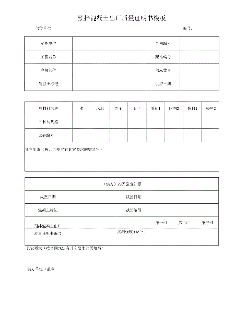 预拌混凝土出厂质量证明书模板.docx_第1页