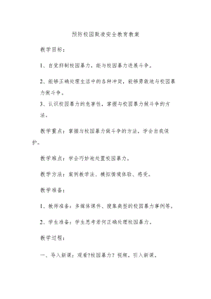 预防校园欺凌安全教育教（学）案.docx