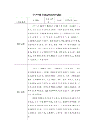 水平三（五年级）体育《软式排球--准备姿势与移动》大单元教学设计（计划）及教案.docx