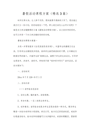 暑假活动课程方案（精选3篇）.docx