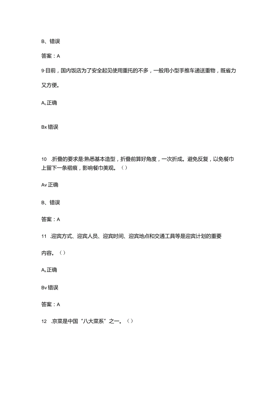 （四级）餐厅服务员技能鉴定考试题库大全-下（判断题汇总）.docx_第3页