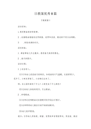 日教案优秀8篇.docx