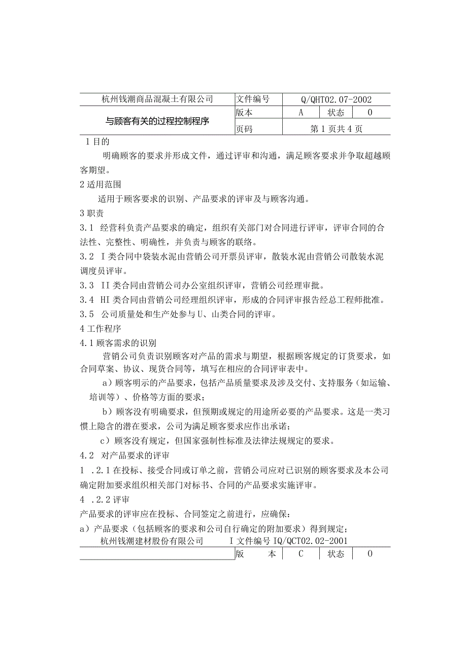 杭州钱潮商品混凝土公司—与顾客有关的过程控制程序.docx_第1页