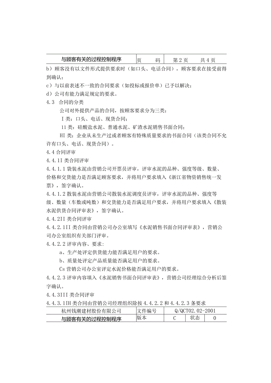 杭州钱潮商品混凝土公司—与顾客有关的过程控制程序.docx_第2页