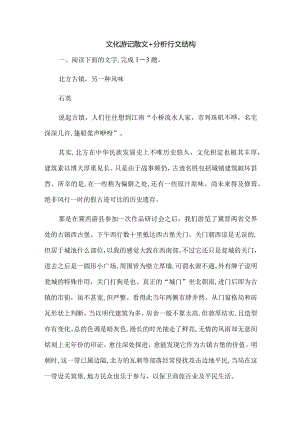 文化游记散文+分析行文结构.docx