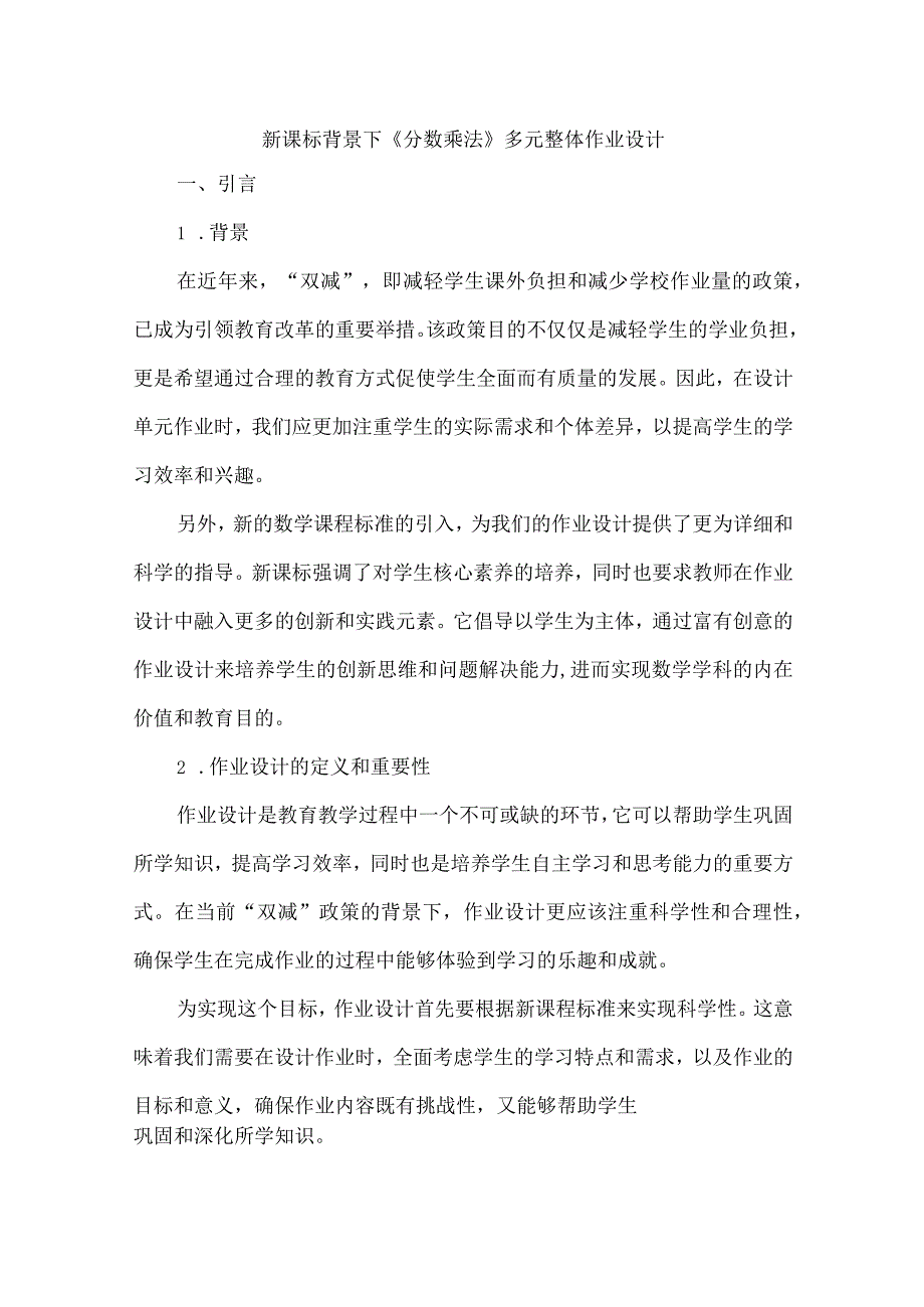 新课标背景下《分数乘法》多元整体作业设计.docx_第1页