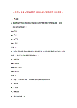 甘肃开放大学《海洋经济》终结性考试复习题库（附答案）.docx