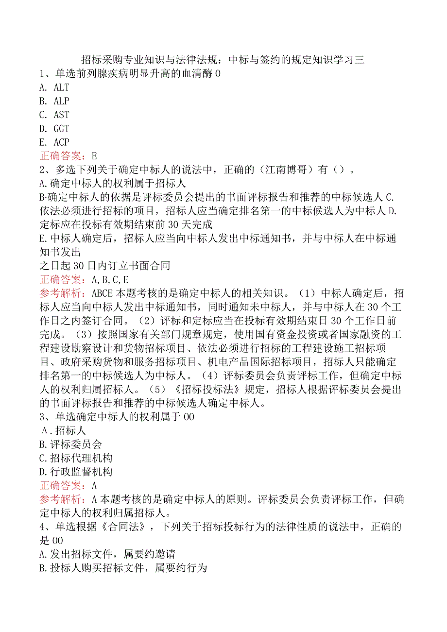 招标采购专业知识与法律法规：中标与签约的规定知识学习三.docx_第1页