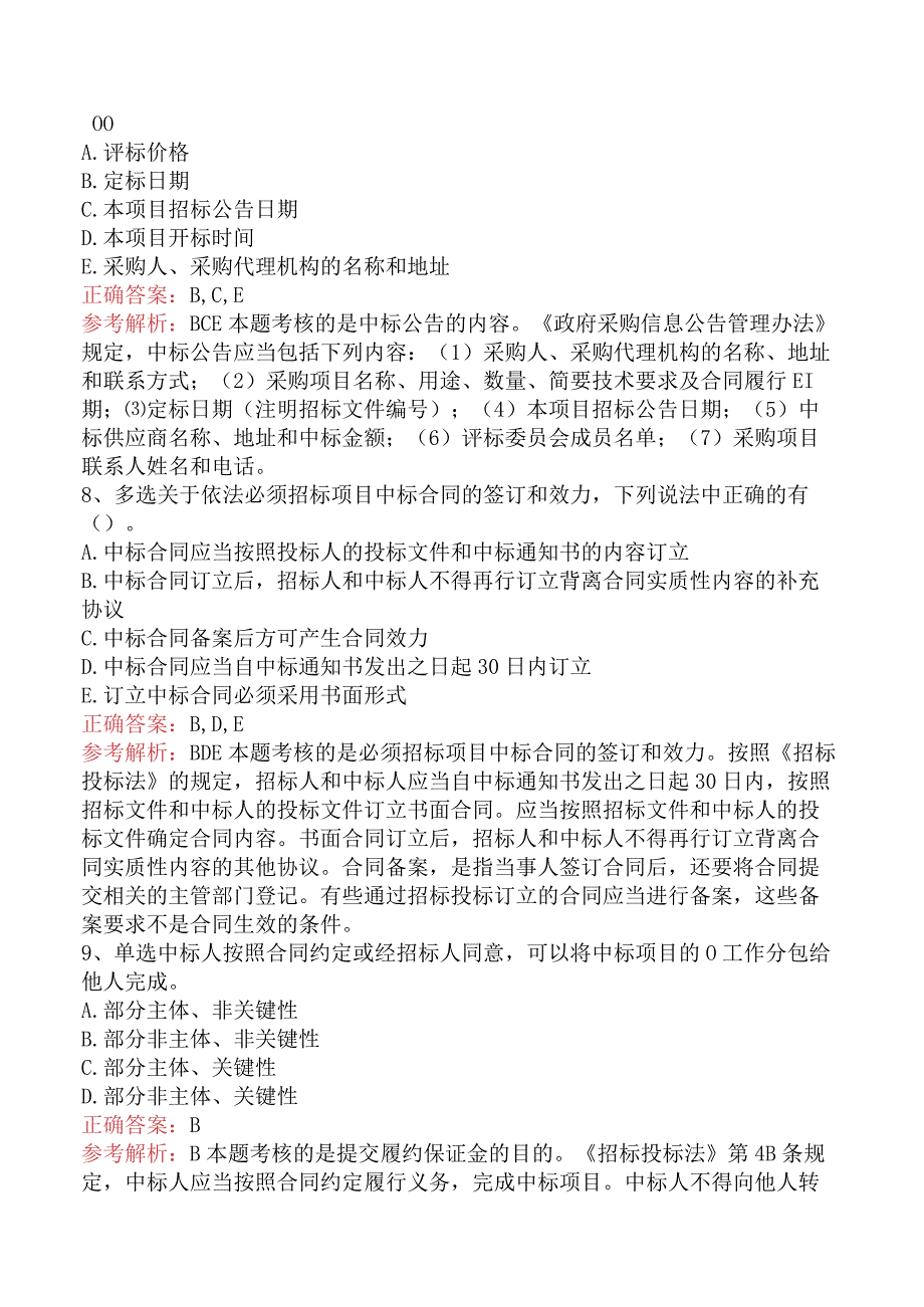 招标采购专业知识与法律法规：中标与签约的规定知识学习三.docx_第3页