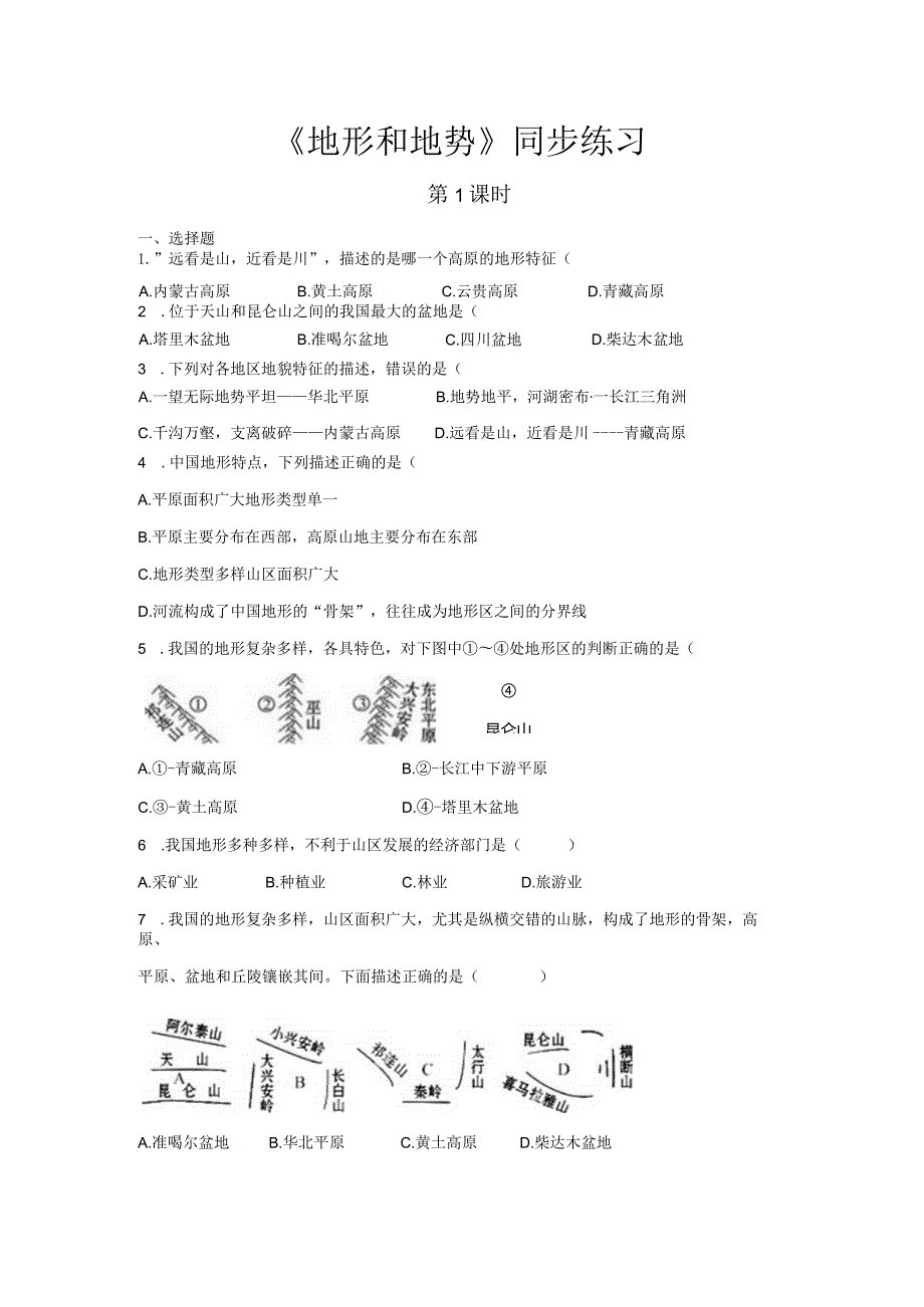 鲁教版七年级地上册【同步测试】地形和地势（第1课时）.docx_第1页