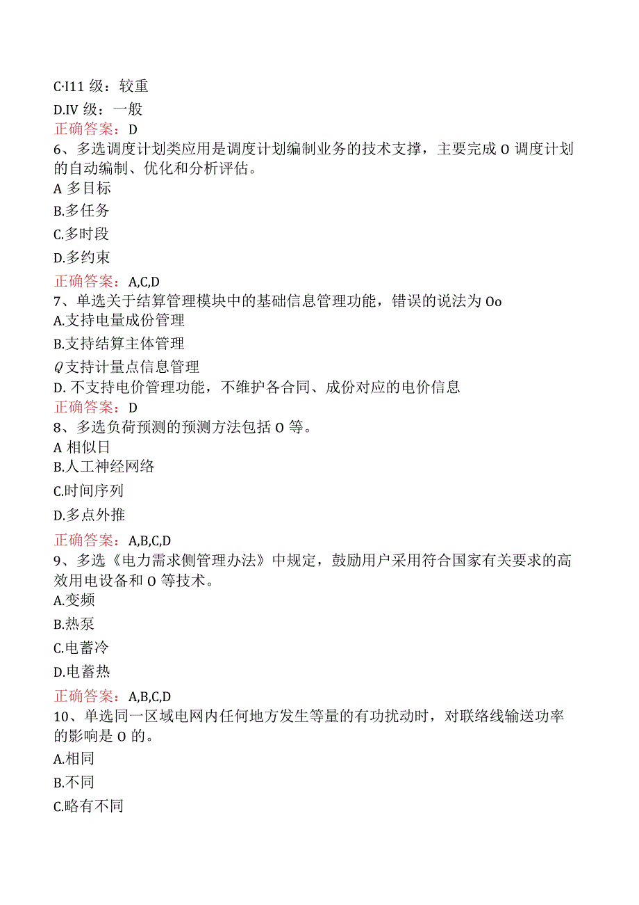 电网调度运行人员考试：电网调度计划考试题库考点.docx_第2页