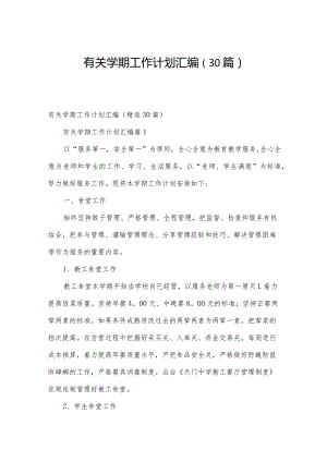 有关学期工作计划汇编（30篇）.docx