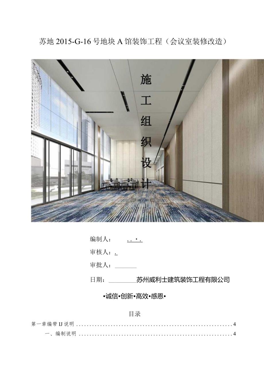 装饰工程（会议室装修改造）施工组织设计.docx_第1页