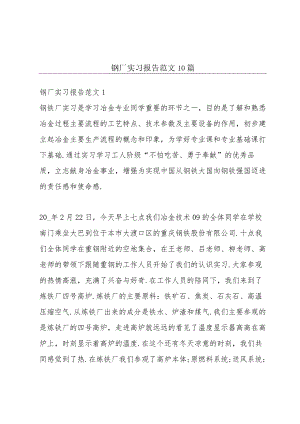 钢厂实习报告范文10篇.docx