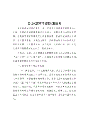 调研思考：优化营商环境现状和思考.docx