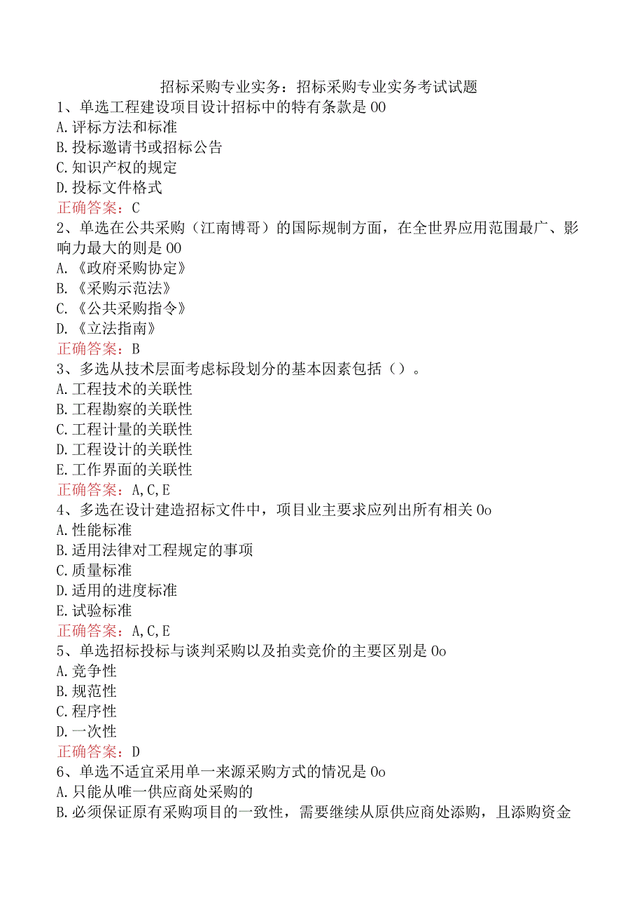 招标采购专业实务：招标采购专业实务考试试题.docx_第1页