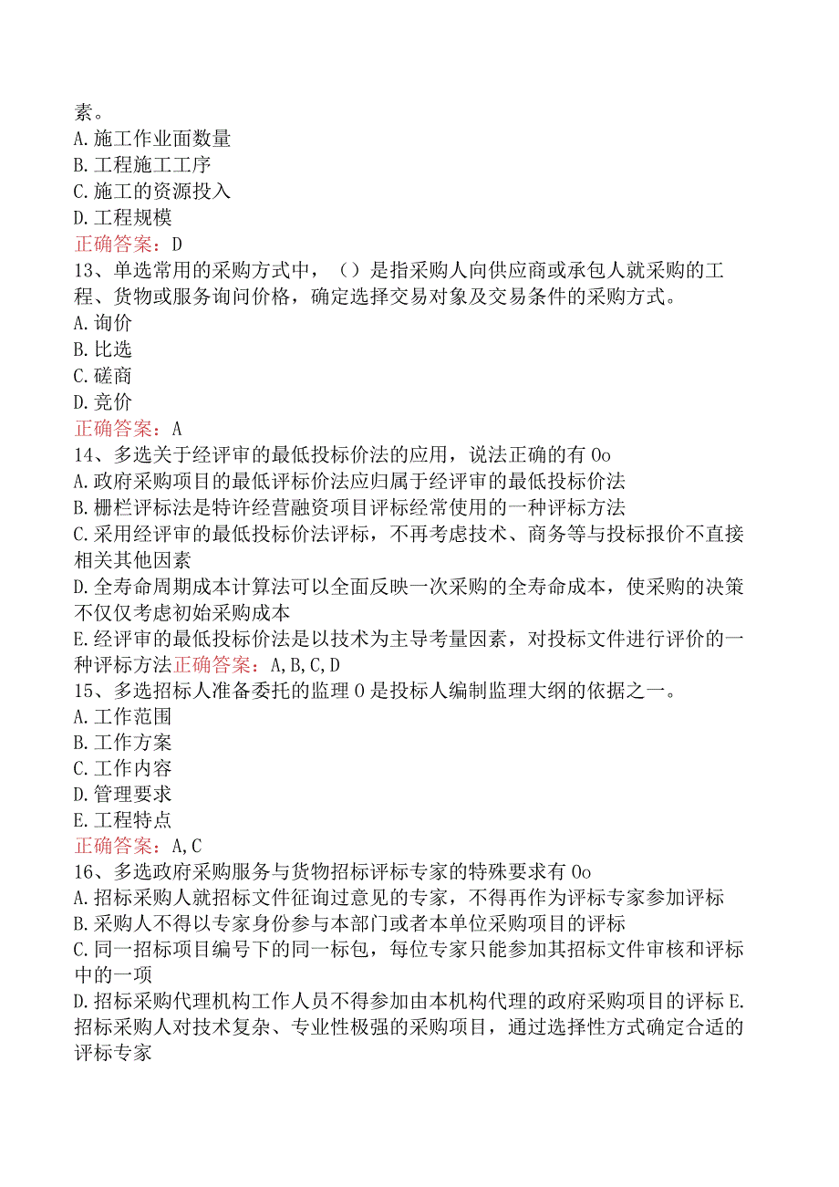 招标采购专业实务：招标采购专业实务考试试题.docx_第3页