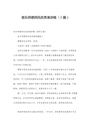 音乐师德师风优秀演讲稿（3篇）.docx