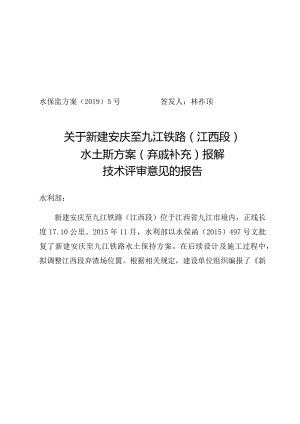 新建安庆至九江铁路（江西段）水土保持方案（弃渣场补充）技术评审意见.docx