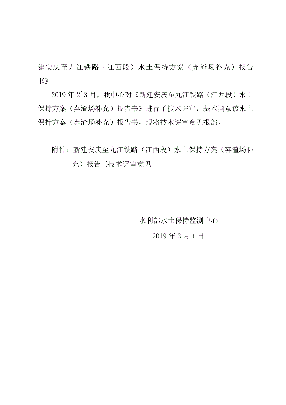 新建安庆至九江铁路（江西段）水土保持方案（弃渣场补充）技术评审意见.docx_第2页