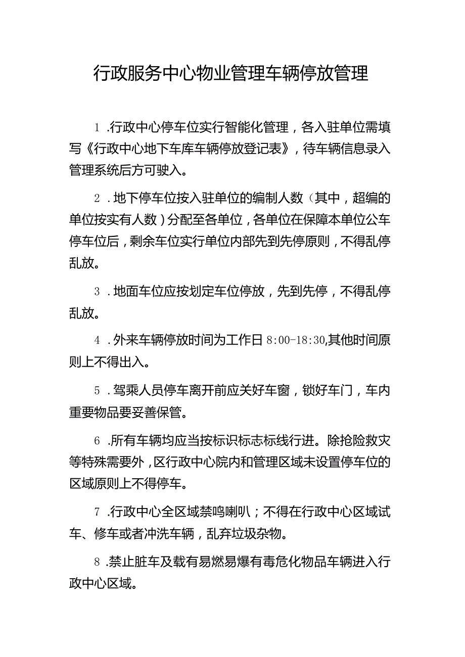 行政服务中心物业管理车辆停放管理.docx_第1页