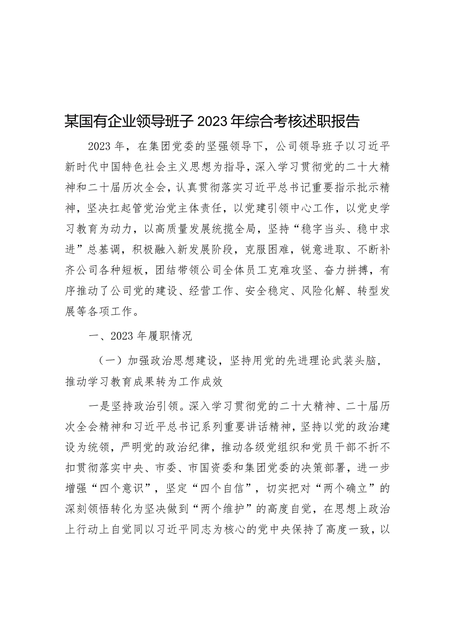 某国有企业领导班子2023年综合考核述职报告&某市解放思想大讨论活动实施方案.docx_第1页