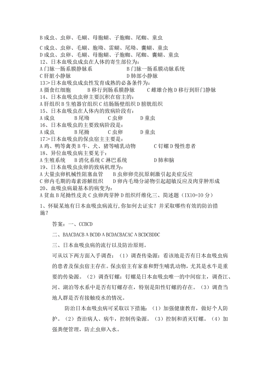 血防知识考试测试卷附答案.docx_第2页