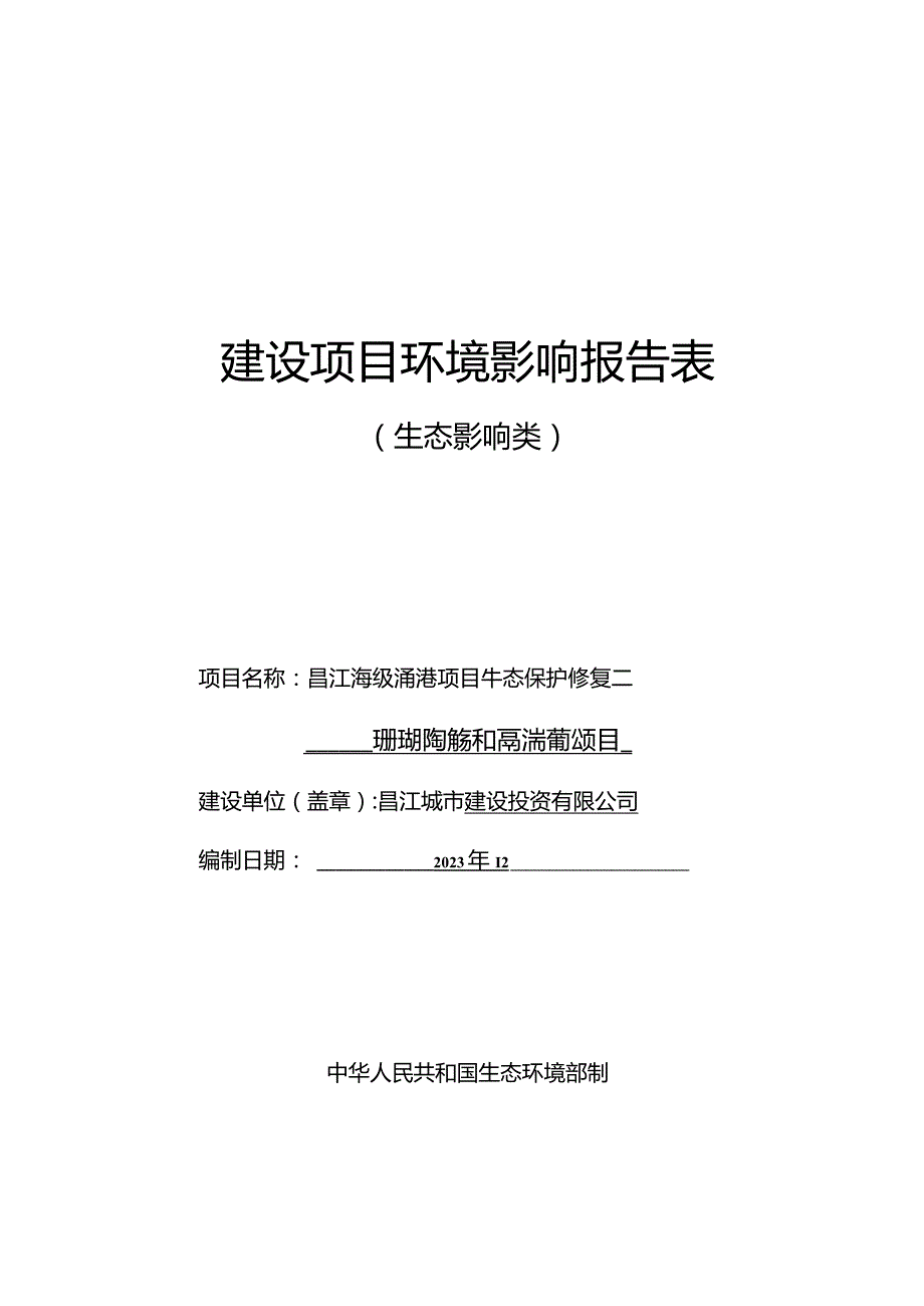 昌江海尾一级渔港项目生态保护修复—珊瑚礁修复和岸滩清淤项目环评报告.docx_第1页