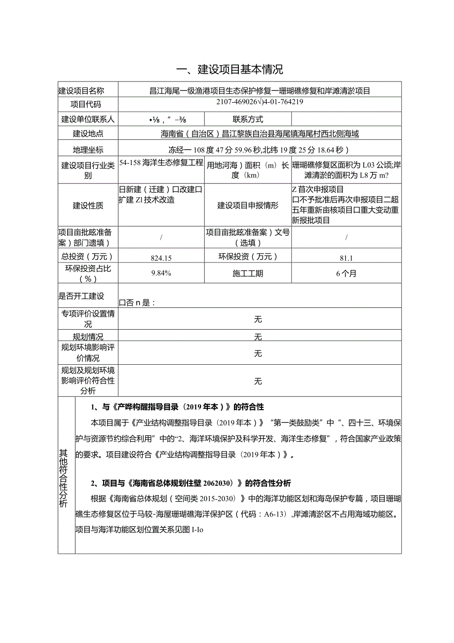 昌江海尾一级渔港项目生态保护修复—珊瑚礁修复和岸滩清淤项目环评报告.docx_第2页