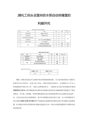 油气化工码头设置消防水泵自动巡检装置的利弊研究.docx