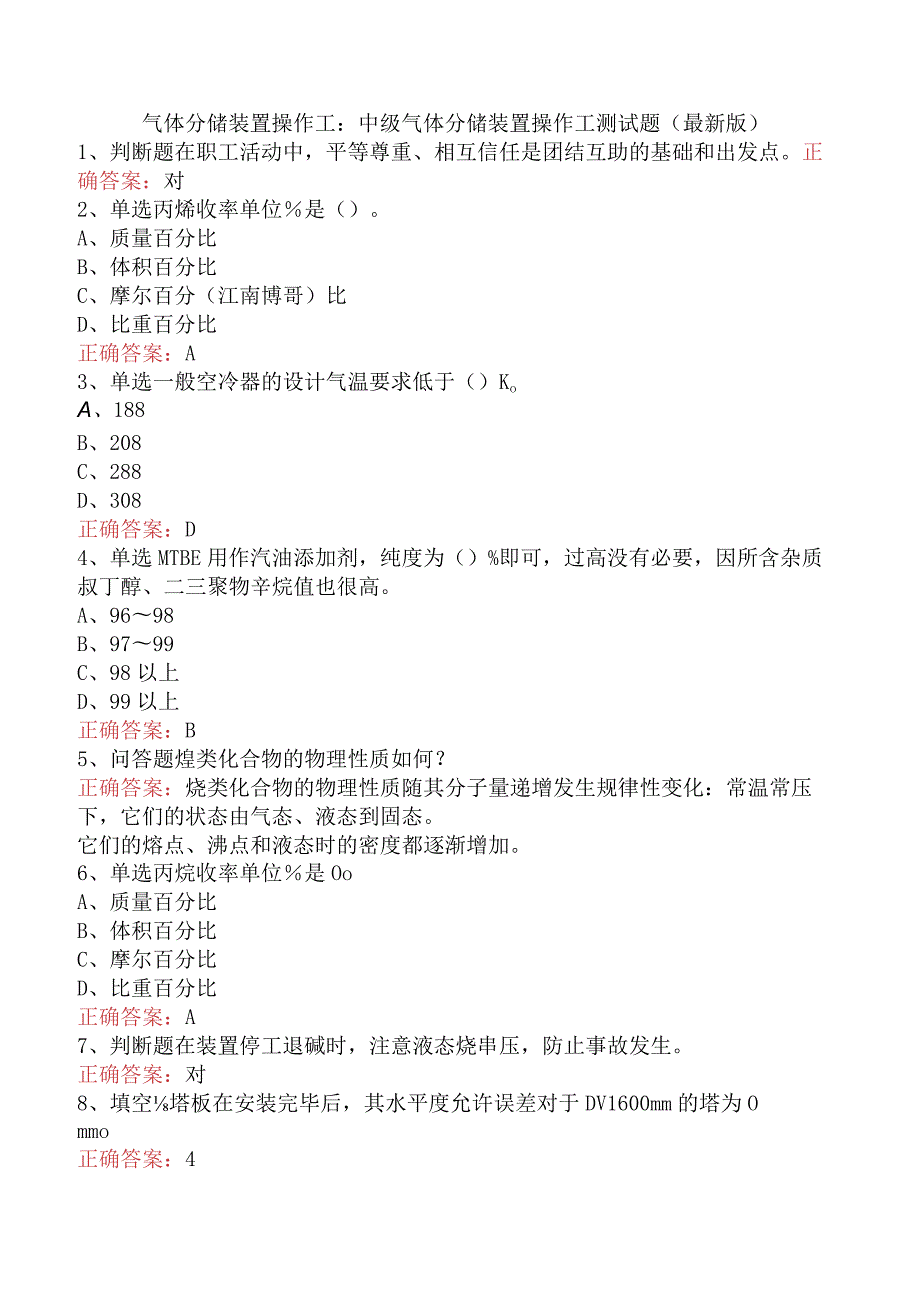 气体分馏装置操作工：中级气体分馏装置操作工测试题（最新版）.docx_第1页