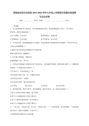 湖南省岳阳市岳阳县2023-2024学年七年级上学期期末质量检测道德与法治试卷(含答案).docx