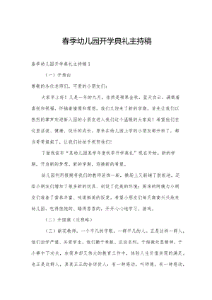 春季幼儿园开学典礼主持稿.docx