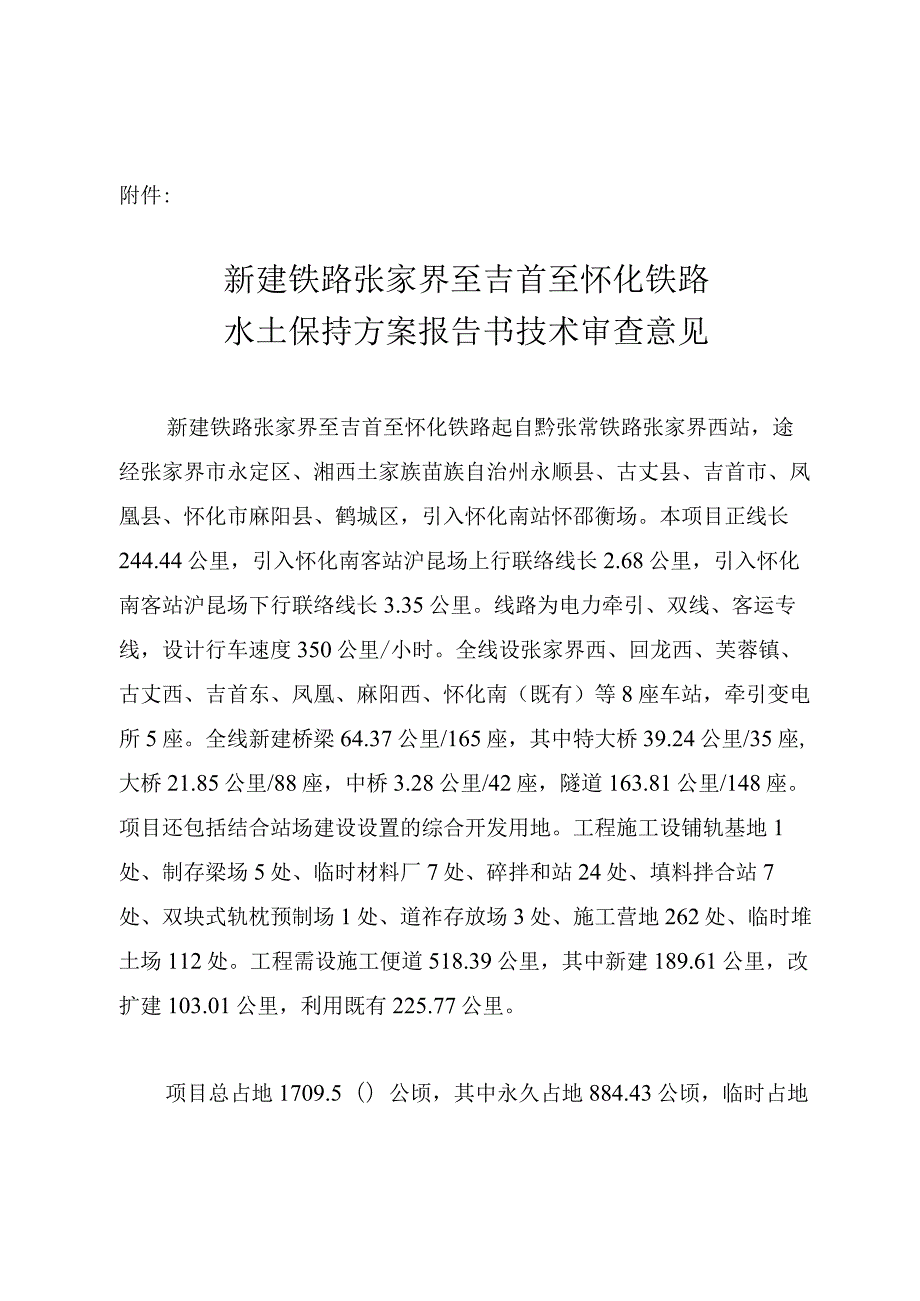 新建铁路张家界至吉首至怀化铁路水土保持方案技术评审意见.docx_第3页