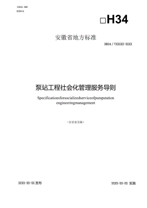 泵站工程社会化管理服务导则.docx