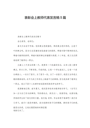 表彰会上教师代表发言稿5篇.docx