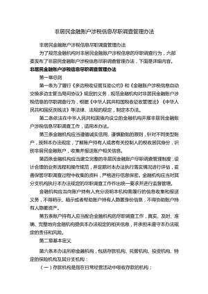 非居民金融账户涉税信息尽职调查管理办法.docx