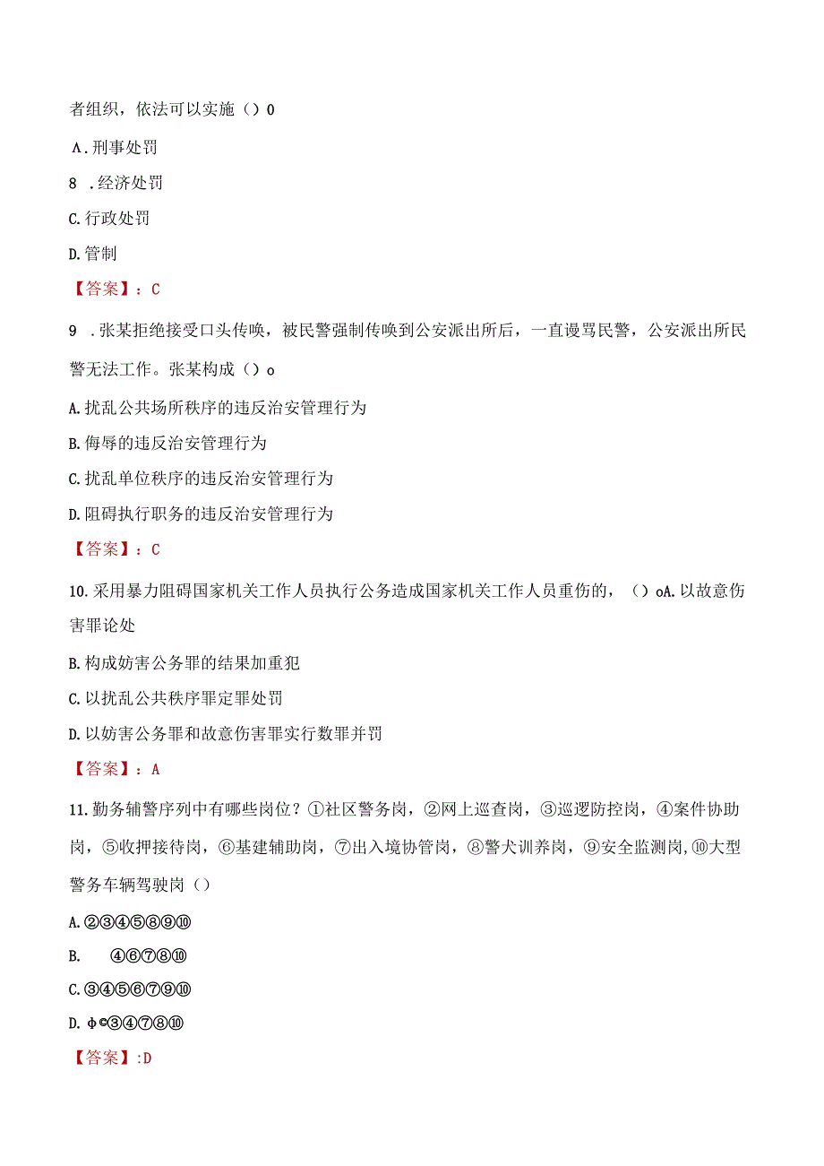 沈阳沈河区辅警招聘考试真题2023.docx_第3页