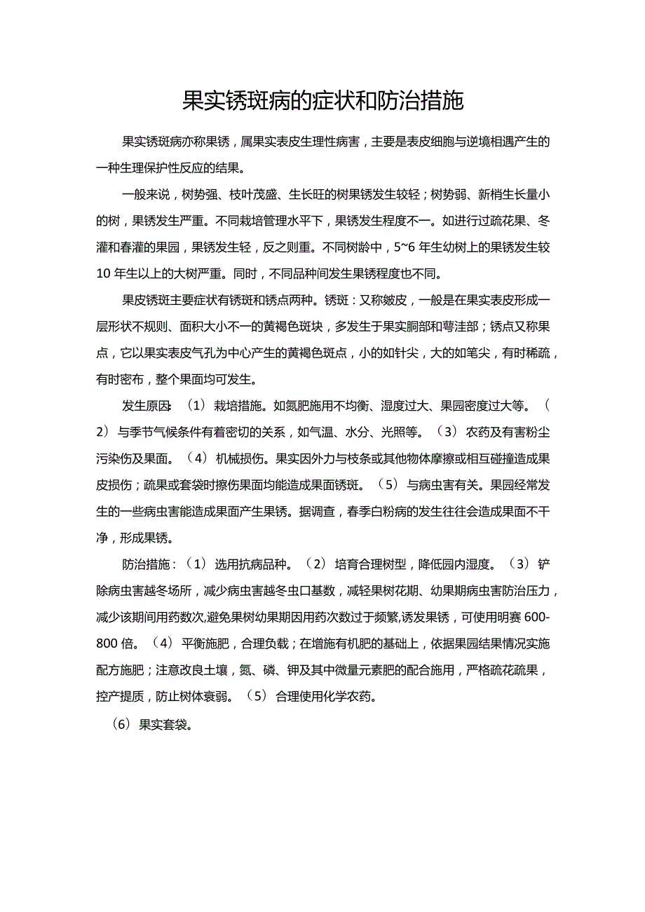 果实锈斑病的症状和防治措施.docx_第1页