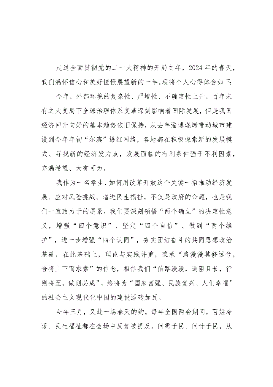 报社记者学习2024年全国两会会议精神心得体会.docx_第1页