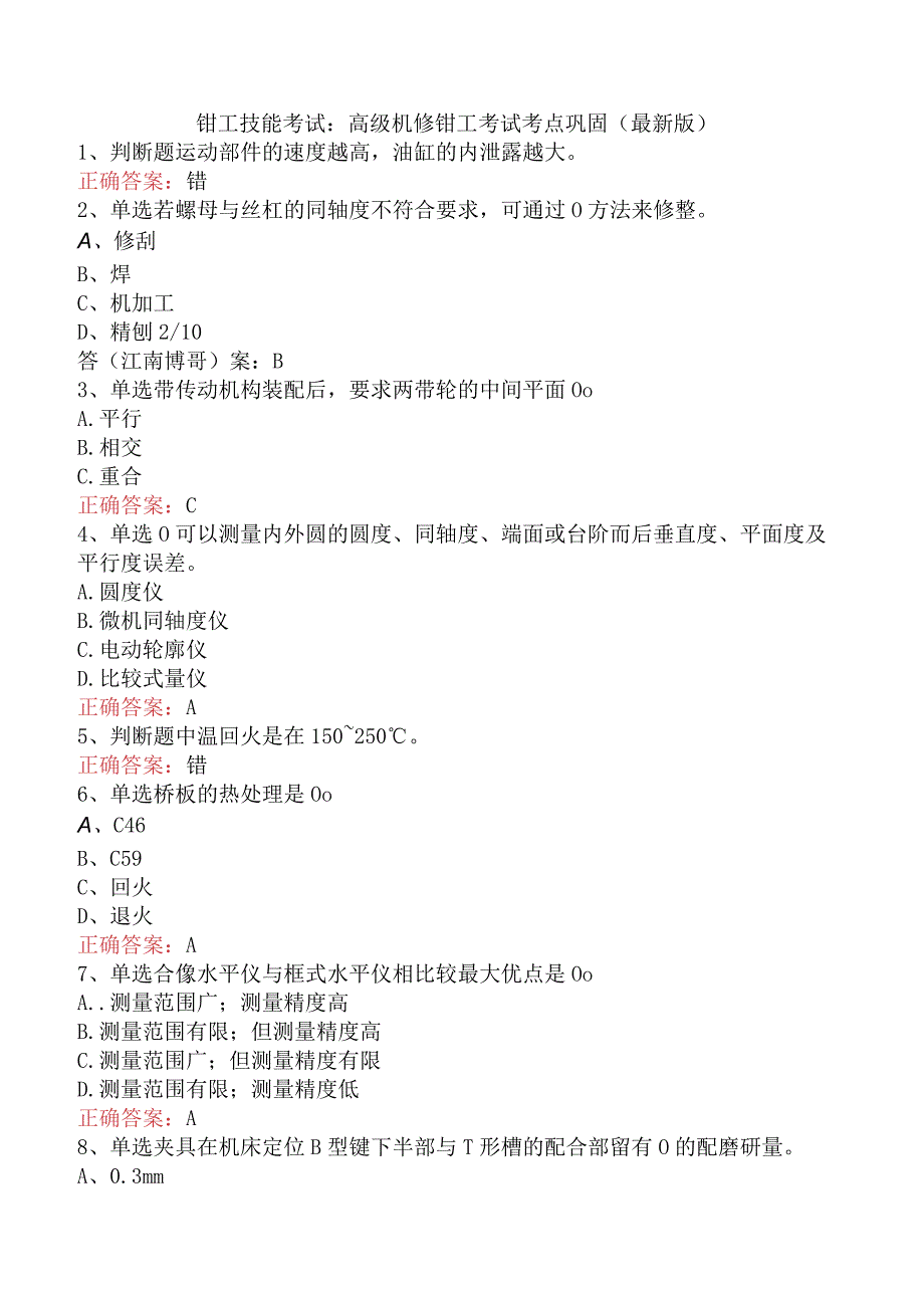 钳工技能考试：高级机修钳工考试考点巩固（最新版）.docx_第1页