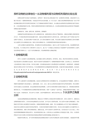 探析动物的法律地位——从动物福利观与动物权利观的比较出发.docx