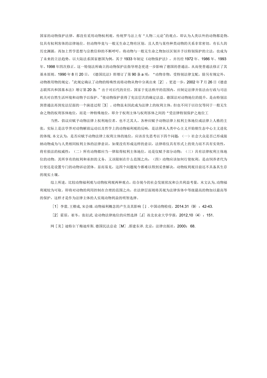 探析动物的法律地位——从动物福利观与动物权利观的比较出发.docx_第2页