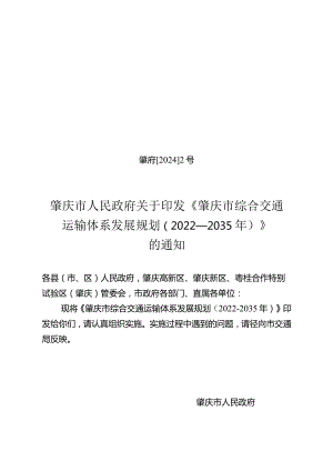 肇庆市综合交通运输体系发展规划（2022—2035年）.docx