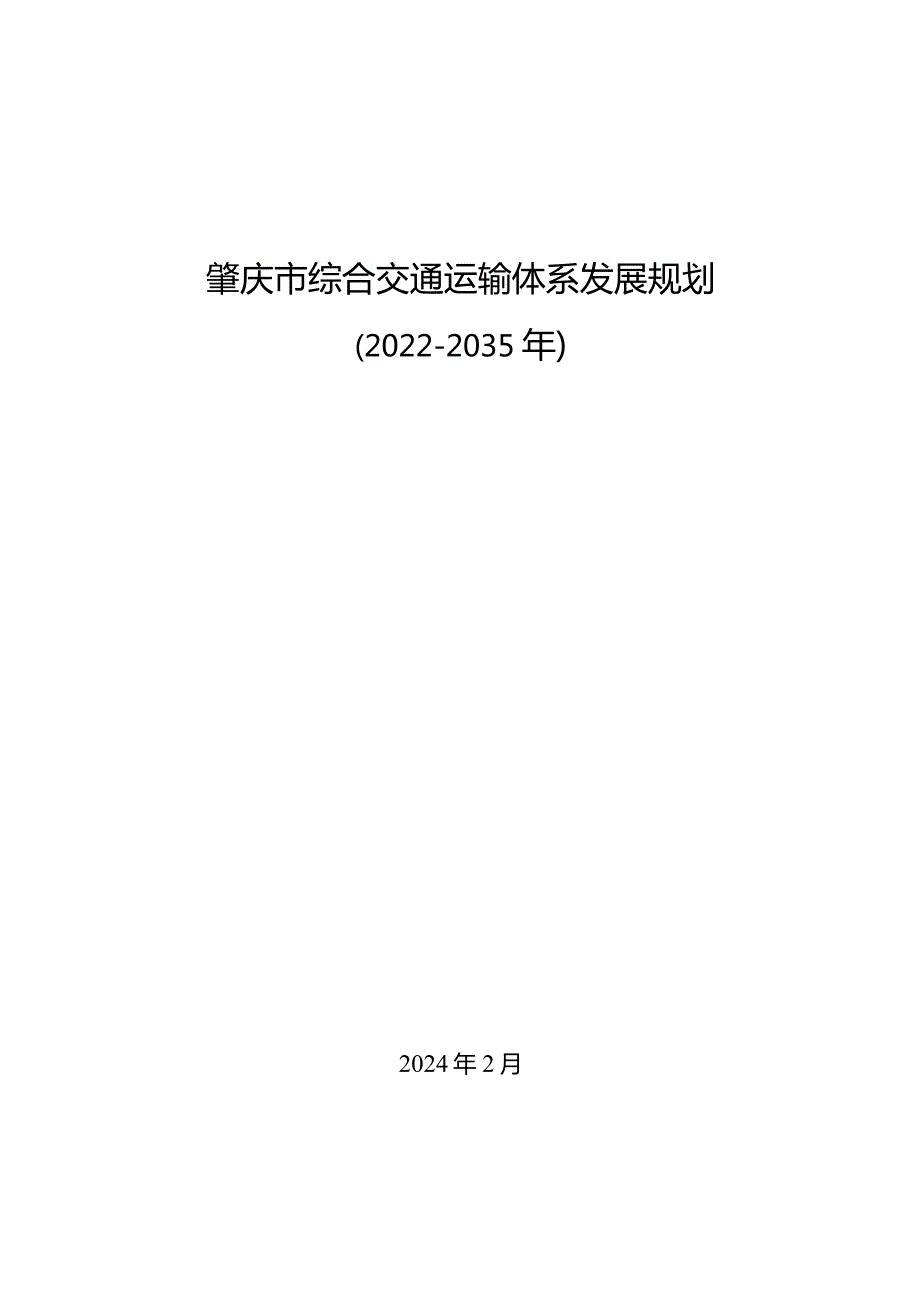 肇庆市综合交通运输体系发展规划（2022—2035年）.docx_第3页