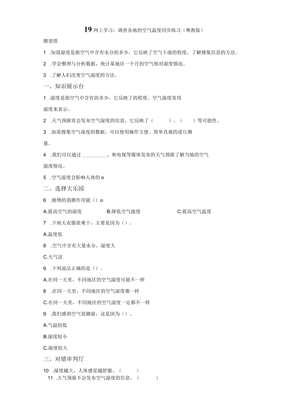 粤教版科学五年级上册19网上学习：调查各地的空气温度练习.docx_第1页