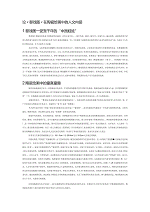 论“婴戏图”在陶瓷绘画中的人文内涵.docx